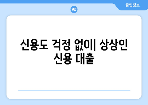 신용도 걱정 없이| 상상인 신용 대출