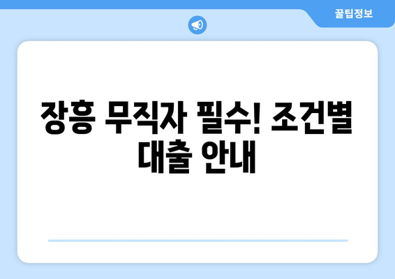 장흥 무직자 필수! 조건별 대출 안내