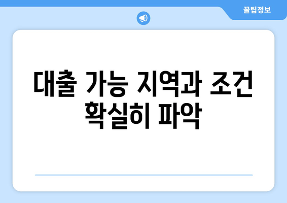 대출 가능 지역과 조건 확실히 파악