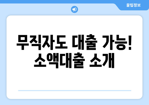 무직자도 대출 가능! 소액대출 소개