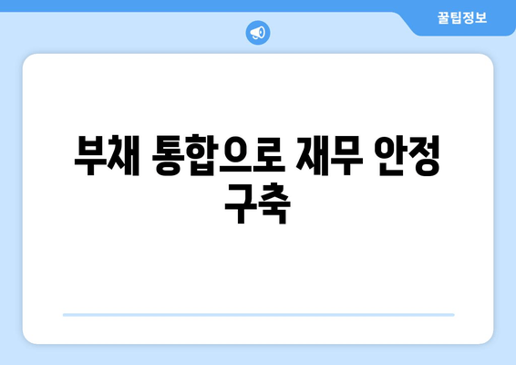 부채 통합으로 재무 안정 구축