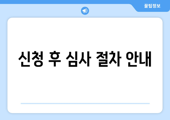 신청 후 심사 절차 안내