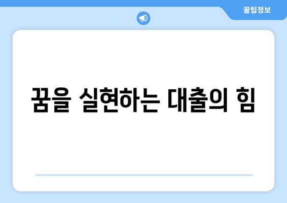 꿈을 실현하는 대출의 힘