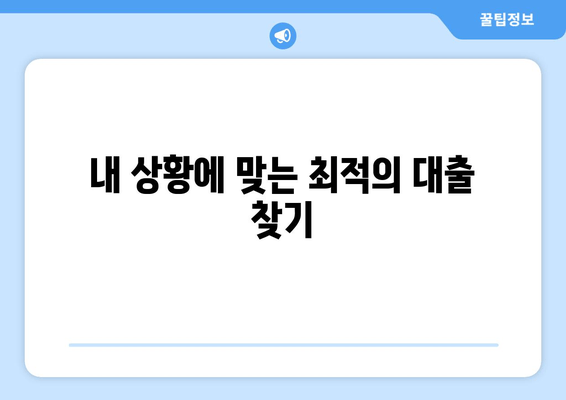 내 상황에 맞는 최적의 대출 찾기