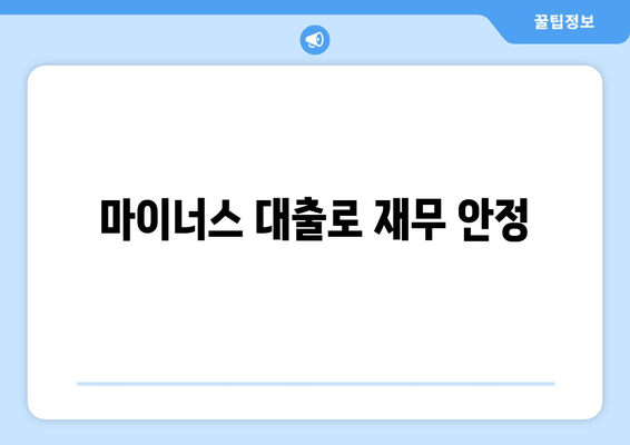 마이너스 대출로 재무 안정