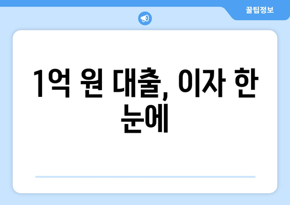 1억 원 대출, 이자 한 눈에