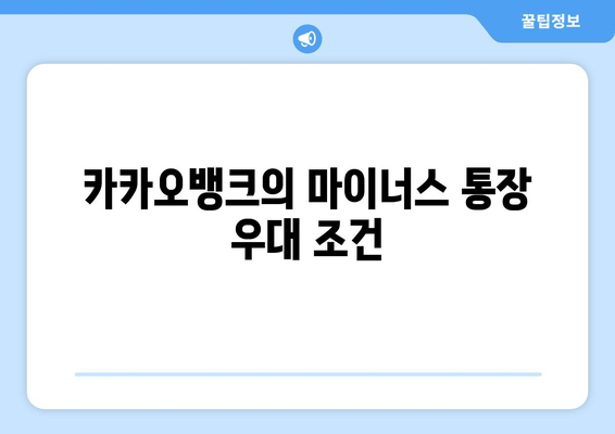 카카오뱅크의 마이너스 통장 우대 조건