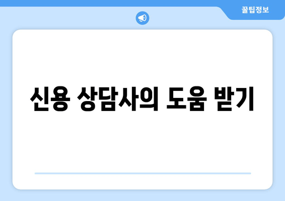 신용 상담사의 도움 받기