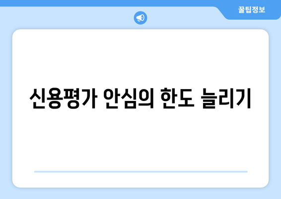 신용평가 안심의 한도 늘리기