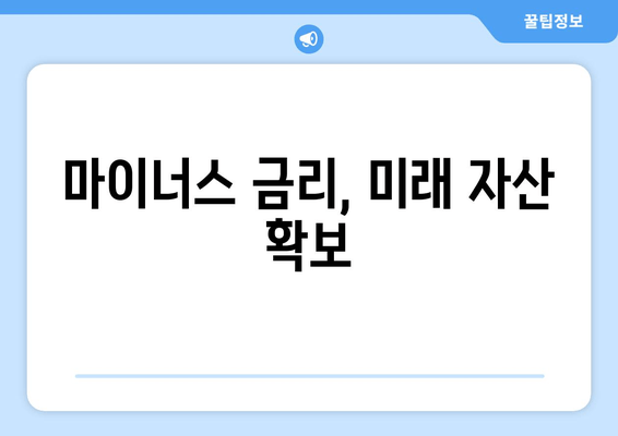 마이너스 금리, 미래 자산 확보