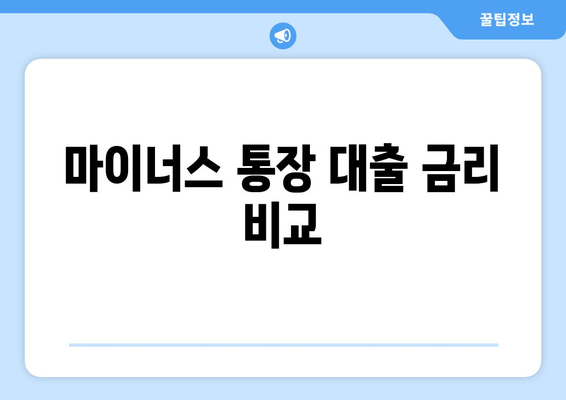 마이너스 통장 대출 금리 비교