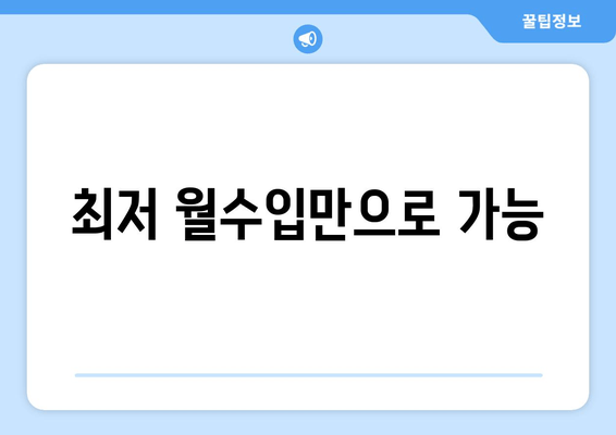 최저 월수입만으로 가능