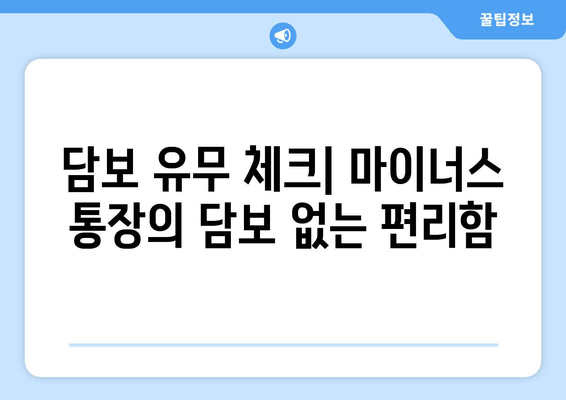 담보 유무 체크| 마이너스 통장의 담보 없는 편리함