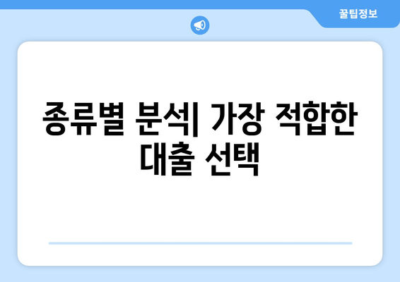 종류별 분석| 가장 적합한 대출 선택