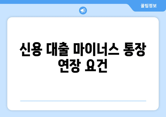 신용 대출 마이너스 통장 연장 요건