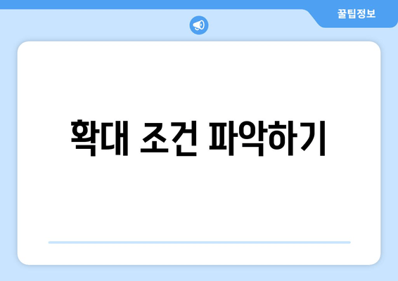 확대 조건 파악하기