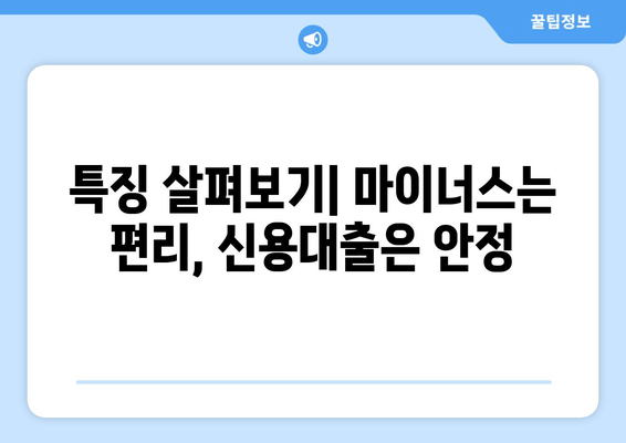 특징 살펴보기| 마이너스는 편리, 신용대출은 안정