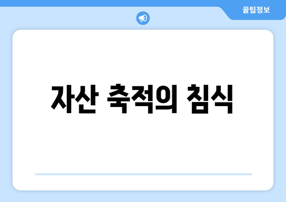 자산 축적의 침식