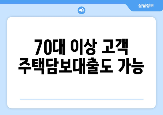 70대 이상 고객 주택담보대출도 가능