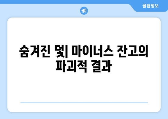 숨겨진 덫| 마이너스 잔고의 파괴적 결과