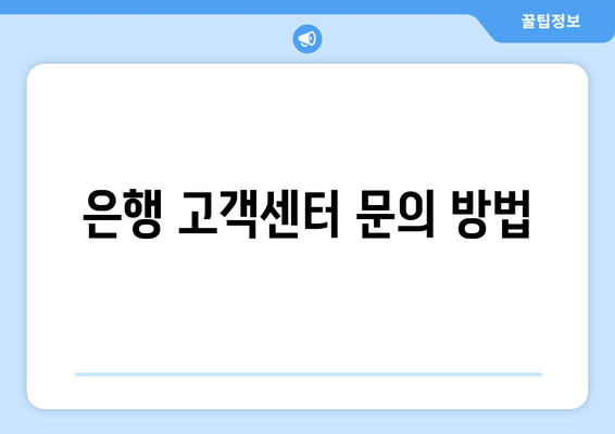 은행 고객센터 문의 방법