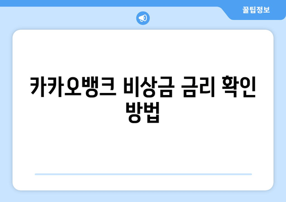 카카오뱅크 비상금 금리 확인 방법