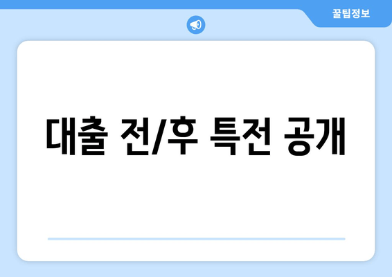 대출 전/후 특전 공개