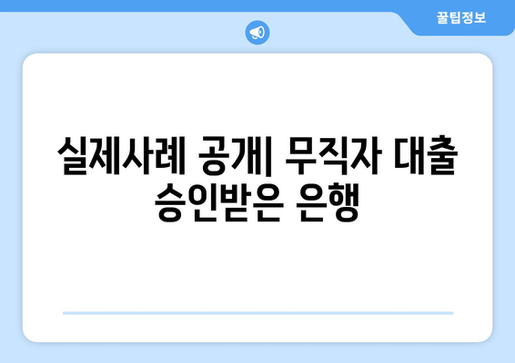 실제사례 공개| 무직자 대출 승인받은 은행