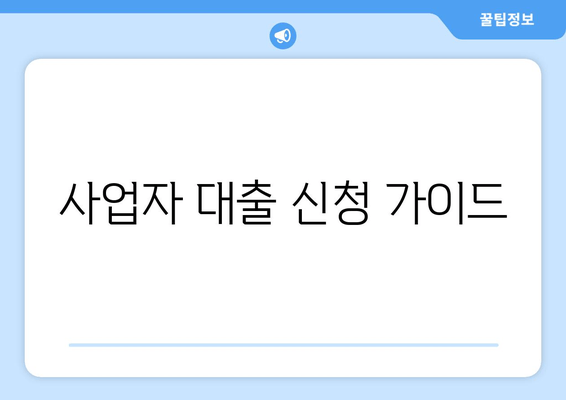 사업자 대출 신청 가이드