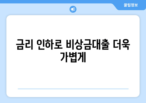 금리 인하로 비상금대출 더욱 가볍게