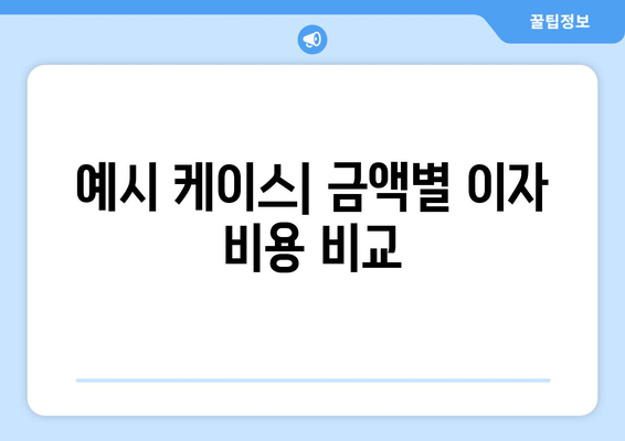 예시 케이스| 금액별 이자 비용 비교