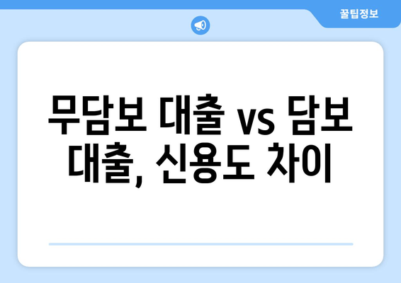 무담보 대출 vs 담보 대출, 신용도 차이