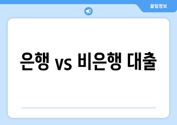 은행 vs 비은행 대출