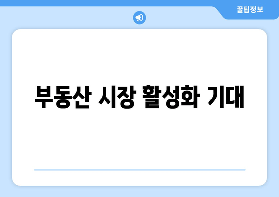 부동산 시장 활성화 기대