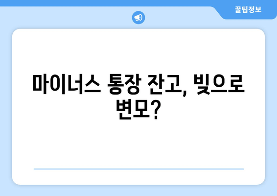 마이너스 통장 잔고, 빚으로 변모?