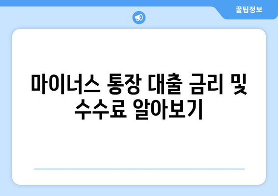 마이너스 통장 대출 금리 및 수수료 알아보기