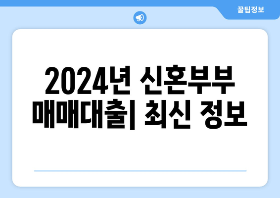 2024년 신혼부부 매매대출| 최신 정보