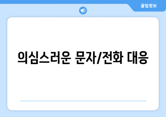 의심스러운 문자/전화 대응