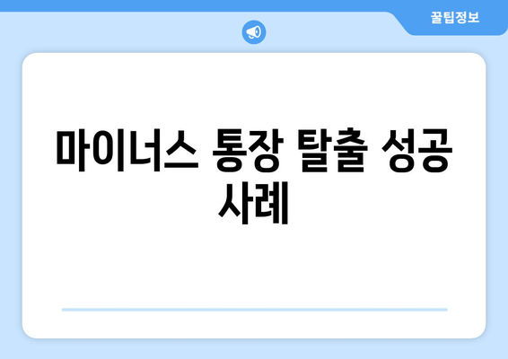 마이너스 통장 탈출 성공 사례