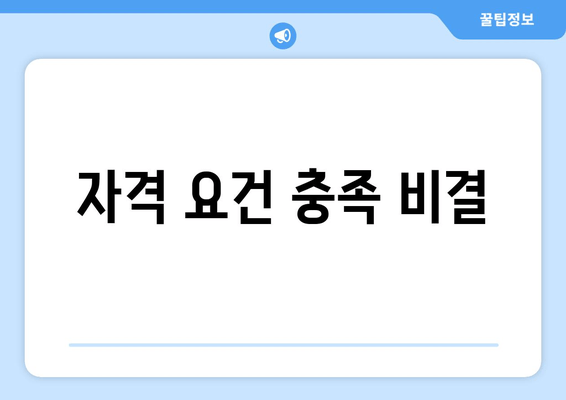 자격 요건 충족 비결