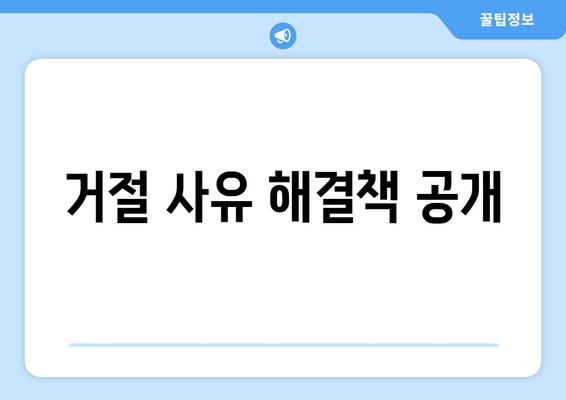 거절 사유 해결책 공개