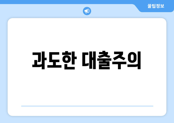 과도한 대출주의