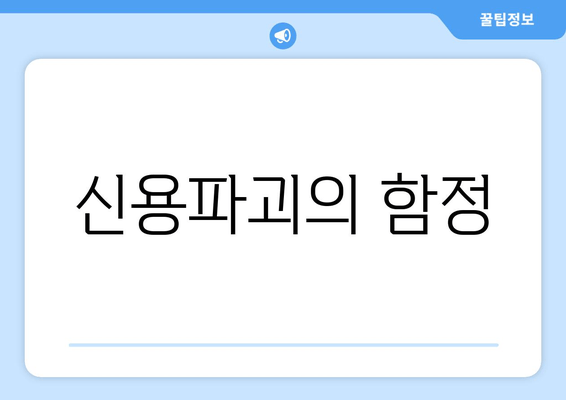 신용파괴의 함정