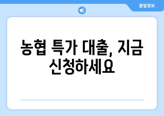 농협 특가 대출, 지금 신청하세요