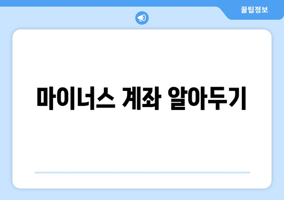 마이너스 계좌 알아두기