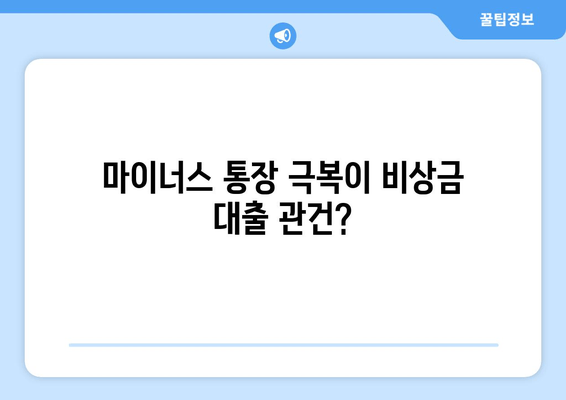 마이너스 통장 극복이 비상금 대출 관건?