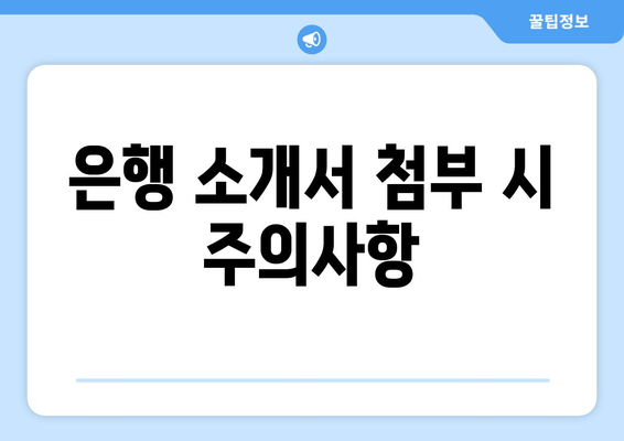 은행 소개서 첨부 시 주의사항