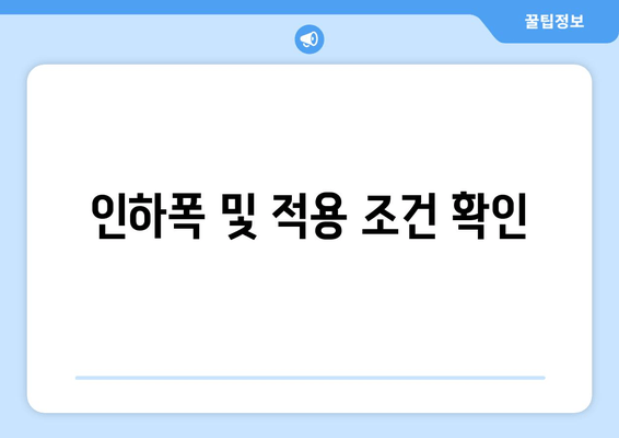 인하폭 및 적용 조건 확인