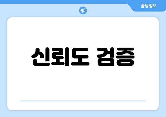 신뢰도 검증