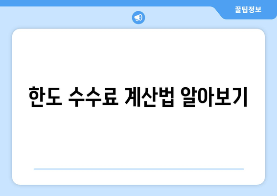 한도 수수료 계산법 알아보기